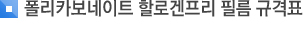 폴리카보네이트 할로겐프리 필름 규격표